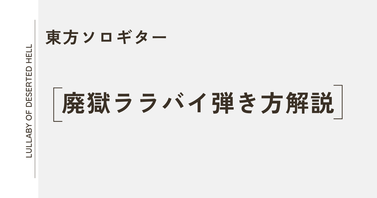 廃獄ララバイ弾き方